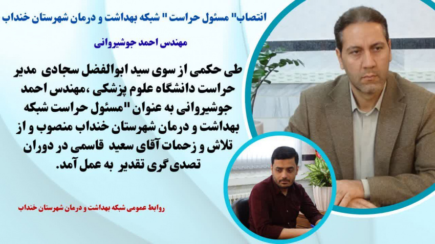 انتصاب" مسئول حراست " شبکه بهداشت و درمان شهرستان خنداب