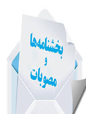 بخشنامه های داخلی