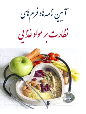 آیین نامه‌ها و فرم‌های نظارت بر مواد غذایی
