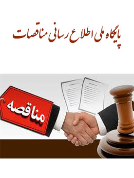 پایگاه ملی اطلاع رسانی مناقصات