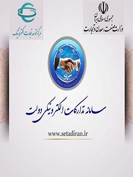 سامانه تدارکات الکترونیکی دولت