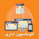 اتوماسیون اداری