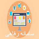 سامانه رفاهی