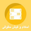 احکام و فیش حقوقی