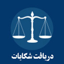 دریافت شکایات