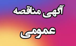 فراخوان مناقصه عمومی یک مرحله ای خرید تجهیزات سیستم PTS بیمارستان ولیعصر (عج) دانشگاه علوم پزشکی اراک-نوبت دوم