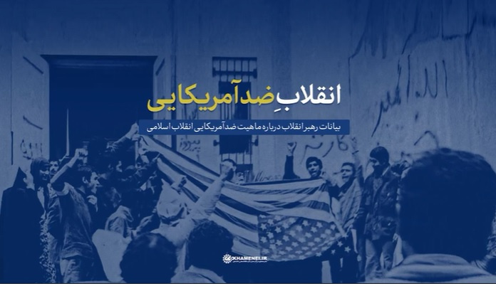 نماهنگ | انقلاب ضد آمریکایی