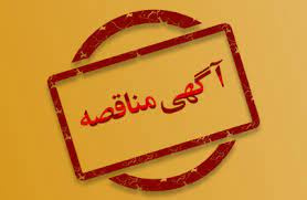 مناقصه عمومی یک مرحله ای واگذاری ایاب و ذهاب پرسنل بیمارستان ولیعصر عج اراک-نوبت دوم