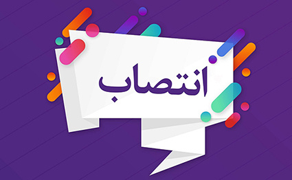 معرفی سرپرست امور حقوقی و قراردادهای دانشگاه علوم پزشکی اراک
