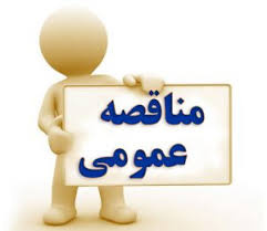 مناقصه عمومی دومرحله ای تھیه و طبخ و توزیع غذای (با مصالح) بیمارستان آیت اله طالقانی اراک