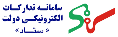 معرفی سامانه تدارکات الکترونیک دولت (ستاد)