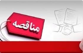 مناقصه عمومی یک مرحله ای خرید یک دستگاه سنگ شکن درون اندامی بیمارستان امیرالمومنین (ع)