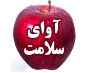 آوای سلامت