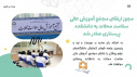 ارتقاء مجتمع آموزش عالی سلامت محلات به دانشکده پرستاری
