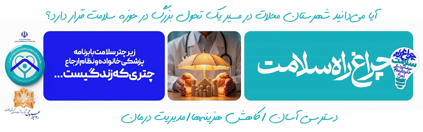 اجرای طرح پزشک خانواده و نظام ارجاع در شهرستان محلات