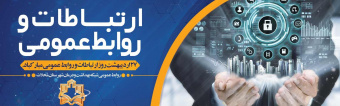 هفته اطلاع رسانی و روابط عمومی گرامی باد ۱۴۰۰