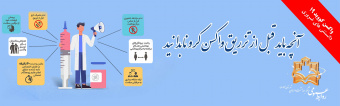 هر آنچه باید قبل از تزریق واکسن کرونا بدانید