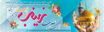 ولادت حضرت زینب (س) و روز پرستار مبارک