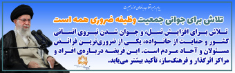 تلاش برای جوانی جمعیت وظیفه ضروری همه است