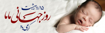 روز ماما گرامی باد