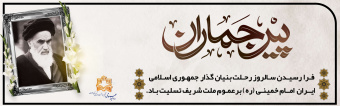 پیر جماران