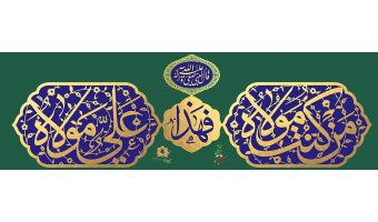 عید بزرگ غدیر خم