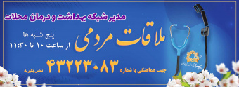 ملاقات مردمی و پاسخ به مسایل حوزه سلامت