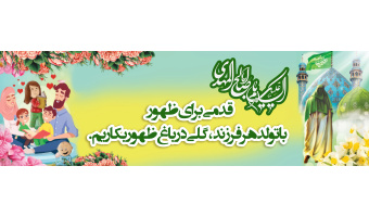 نیمه شعبان و جوانی جمعیت