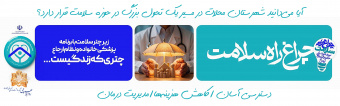 اجرای طرح پزشک خانواده و نظام ارجاع در شهرستان محلات