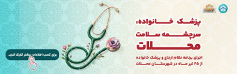 پزشک خانواده سرچشمه سلامت محلات