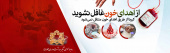 از اهدای خون غافل نشوید، کرونا از طریق اهدای خون منتقل نمی شود
