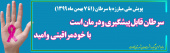 سرطان قابل پیشگیری ودرمان است ،با خودمراقبتی وامید