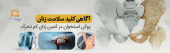 آگاهی؛ کلید سلامت زنان/ پوکی استخوان در کمین زنان کم تحرک