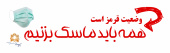 وضعیت قرمز /ماسک بزنیم