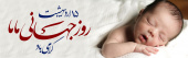 روز ماما گرامی باد