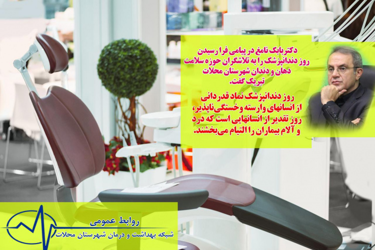 پیام تبریک مدیریت شبکه بهداشت و درمان محلات به مناسبت  روز دندانپزشک