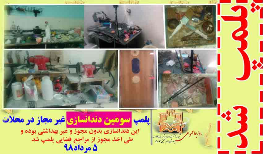 پاکسازی محلات از دندانسازی های غیر مجاز  در دستور کار شبکه بهداشت و درمان