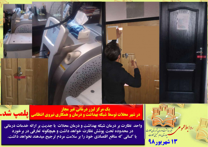 پلمپ مرکز لیزر درمانی غیر مجاز در شهر محلات