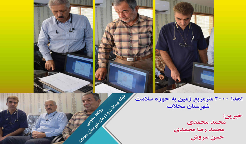 اهدا ۲۰۰۰  متر مربع زمین به حوزه درمان شهرستان محلات