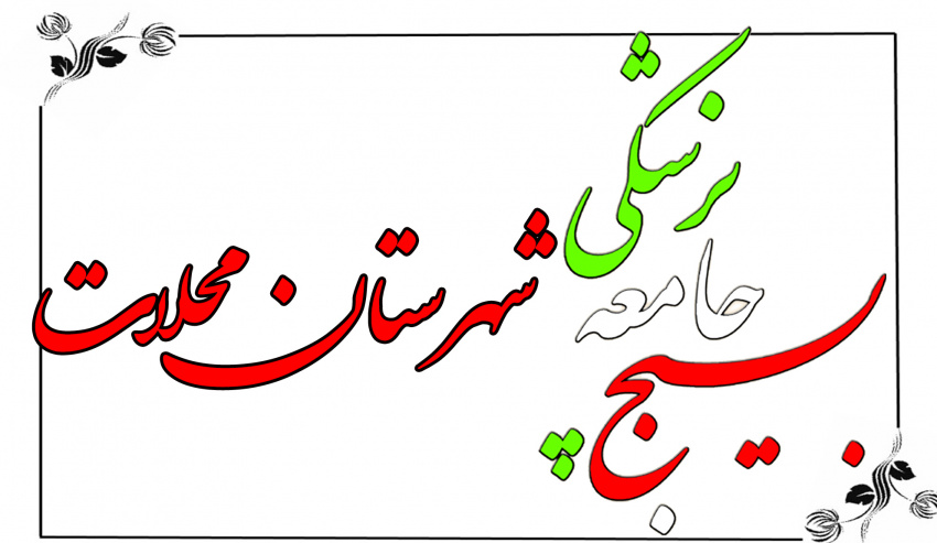 برنامه های بسیج جامعه پزشکی در طول هفته بیسج اعلام شد