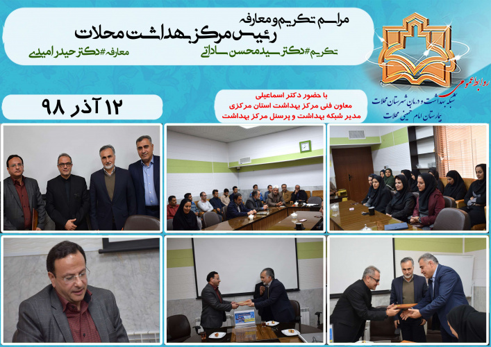 برگزاری آیین تکریم و معارفه رئیس مرکز بهداشت شهرستان محلات با حضور دکتر اسماعیلی معاون فنی مرکز بهداشت استان مرکزی