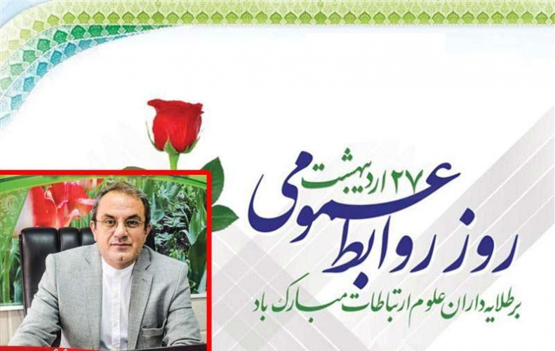 پیام تبریک مدیر شبکه بهداشت و درمان شهرستان محلات به ‌مناسبت روز جهانی ارتباطات و هفته روابط عمومی