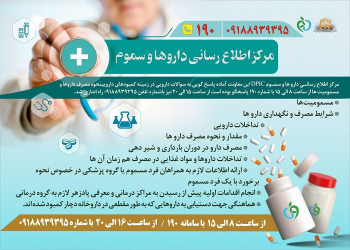 سامانه ۱۹۰مرکز اطلاع رسانی داروها و سموم