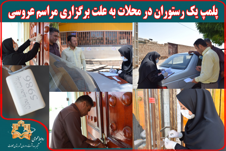 پلمب یک رستوران در محلات به علت برگزاری مراسم عروسی