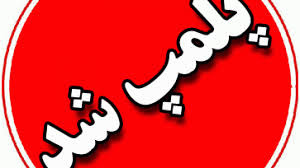 پلمپ دو باغ در حاشیه شهر محلات بدلیل برگزاری عروسی/چرا کسی به فکر خستگی کادر بهداشت و درمان نیست
