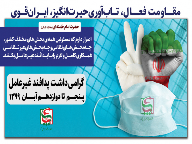 هفته پدافند غیرعامل سال ۹۹ با شعار «مقاومت فعال، تاب‌آوری حیرت انگیز؛ ایران قوی»