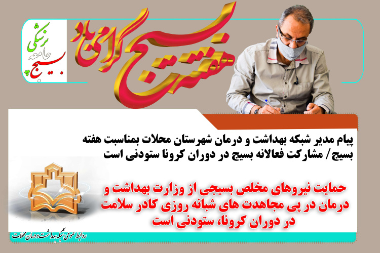 پیام مدیر شبکه بهداشت و درمان شهرستان محلات بمناسبت هفته بسیج/ مشارکت فعالانه بسیج در دوران کرونا ستودنی است