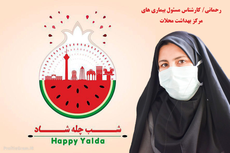 مراقب باشیم که شب یلدا را به تلخ‌ترین شب سال مبدل نکنیم.