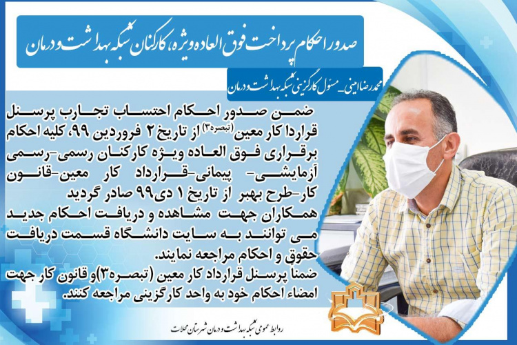صدور احکام پرداخت فوق‌العاده ویژه، کارکنان شبکه بهداشت و درمان