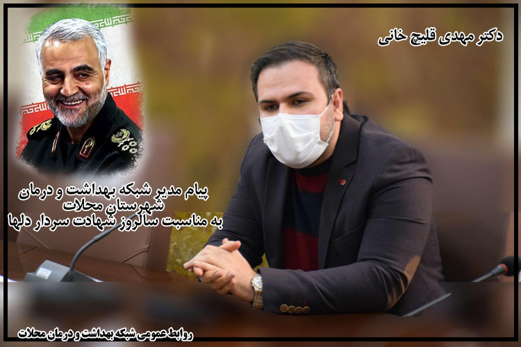پیام مدیر شبکه بهداشت و درمان شهرستان محلات  به مناسبت سالروز شهادت سردار دلها